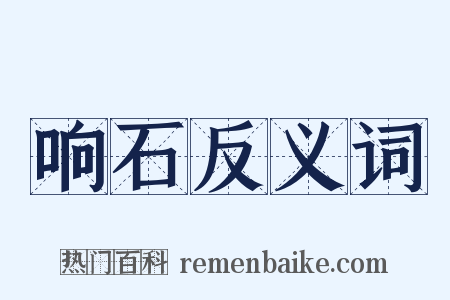 响石反义词是什么意思的图片